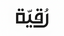 Ruqayaa - Home