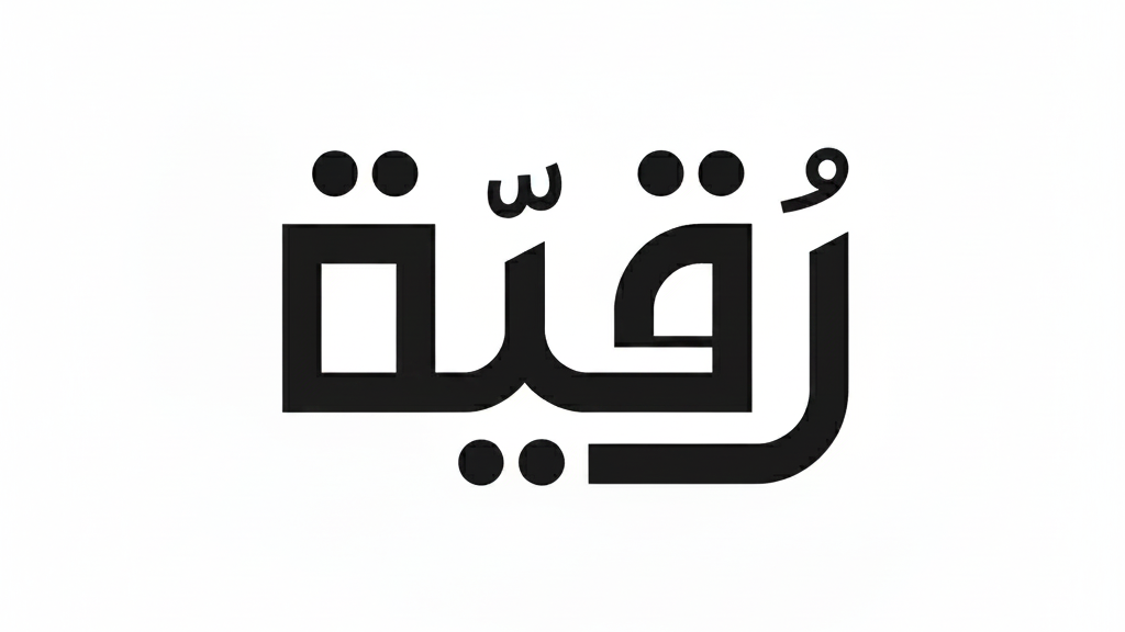 Ruqayaa